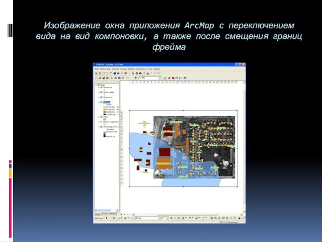 Изображение окна приложения ArcMap с переключением вида на вид компоновки, а также после смещения границ фрейма