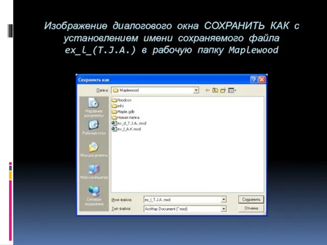 Изображение диалогового окна СОХРАНИТЬ КАК с установлением имени сохраняемого файла ex_l_(T.J.A.) в рабочую папку Maplewood