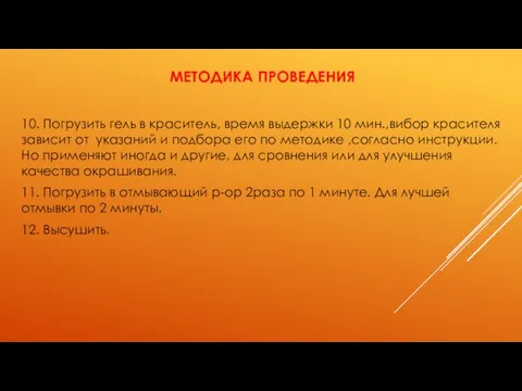 МЕТОДИКА ПРОВЕДЕНИЯ 10. Погрузить гель в краситель, время выдержки 10 мин.,вибор красителя