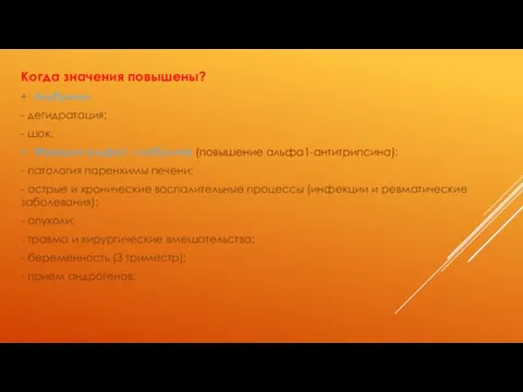 Когда значения повышены? + Альбумин: - дегидратация; - шок. + Фракция альфа1-