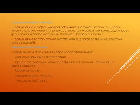 + Фракция альфа2-глобулина: - повышение альфа2-макроглобулина (нефротический синдром, гепатит, цирроз печени, прием