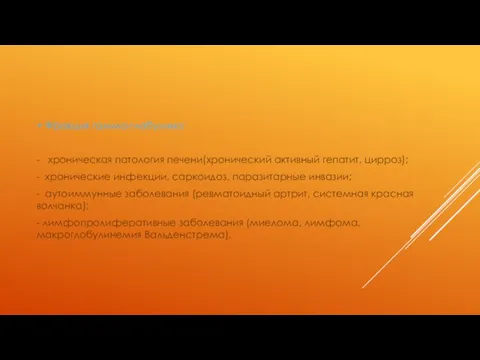 + Фракция гамма-глобулина: - хроническая патология печени(хронический активный гепатит, цирроз); - хронические