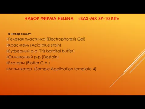НАБОР ФИРМА HELENA «SAS-MX SP-10 KIT» В набор входят: Гелевая пластинка (Electrophoresis