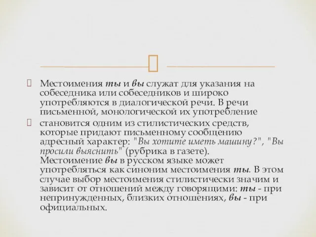 Местоимения ты и вы служат для указания на собеседника или собеседников и