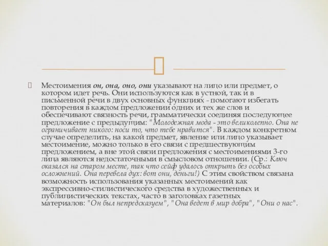 Местоимения он, она, оно, они указывают на лицо или предмет, о котором