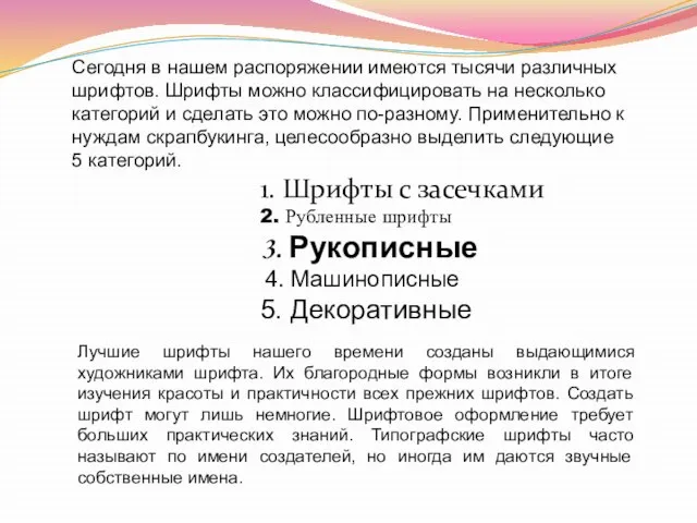 Сегодня в нашем распоряжении имеются тысячи различных шрифтов. Шрифты можно классифицировать на