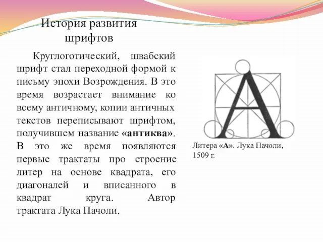 История развития шрифтов Круглоготический, швабский шрифт стал переходной формой к письму эпохи