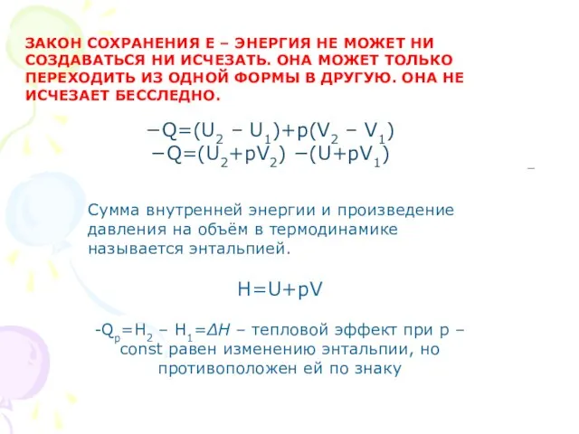 ЗАКОН СОХРАНЕНИЯ Е – ЭНЕРГИЯ НЕ МОЖЕТ НИ СОЗДАВАТЬСЯ НИ ИСЧЕЗАТЬ. ОНА