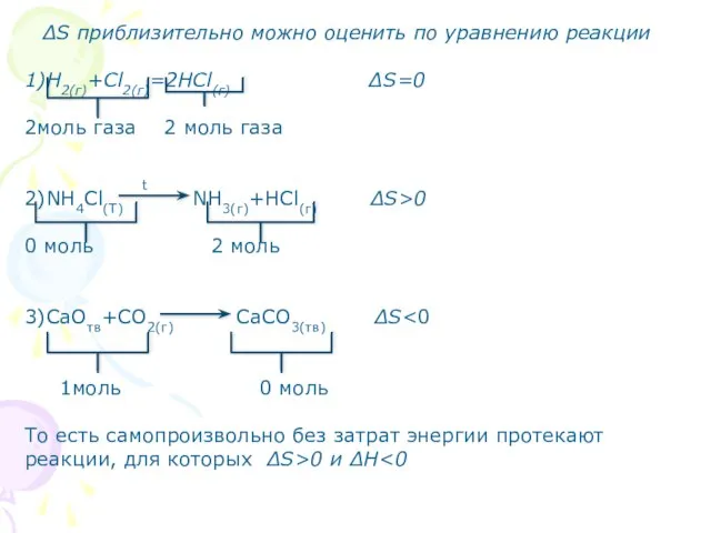 ∆S приблизительно можно оценить по уравнению реакции 1)Н2(г)+Сl2(г)=2НСl(г) ∆S=0 2моль газа 2