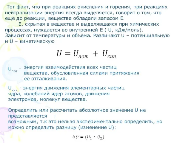 Тот факт, что при реакциях окисления и горения, при реакциях нейтрализации энергия