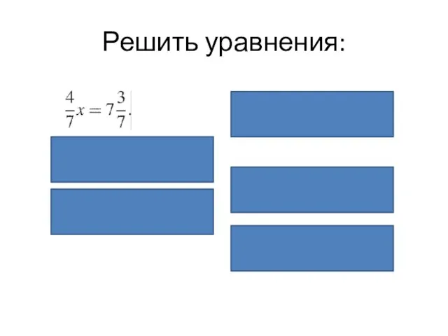 Решить уравнения: