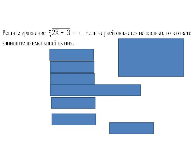 Проверка: 1) Х = 3 Ответ: 3