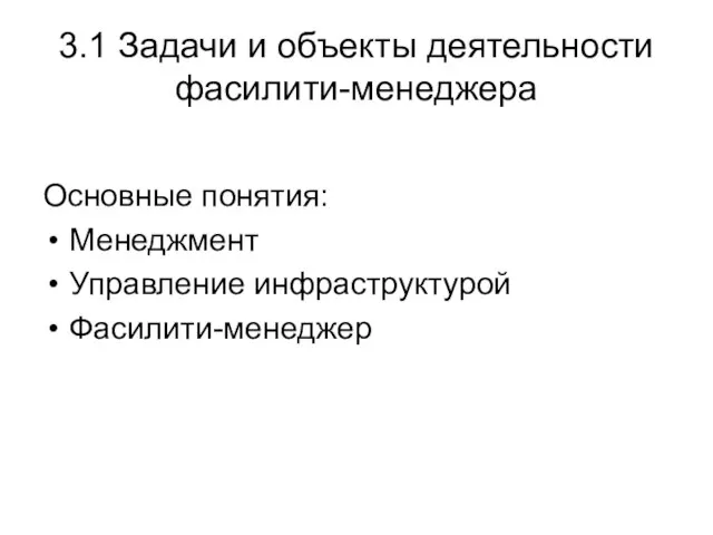 3.1 Задачи и объекты деятельности фасилити-менеджера Основные понятия: Менеджмент Управление инфраструктурой Фасилити-менеджер