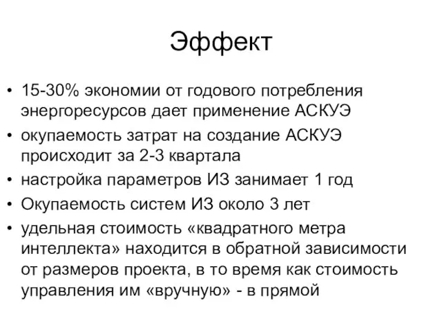 Эффект 15-30% экономии от годового потребления энергоресурсов дает применение АСКУЭ окупаемость затрат