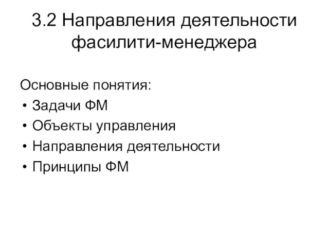 3.2 Направления деятельности фасилити-менеджера Основные понятия: Задачи ФМ Объекты управления Направления деятельности Принципы ФМ