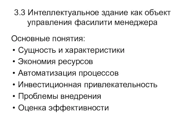 3.3 Интеллектуальное здание как объект управления фасилити менеджера Основные понятия: Сущность и