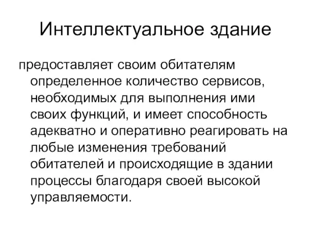 Интеллектуальное здание предоставляет своим обитателям определенное количество сервисов, необходимых для выполнения ими