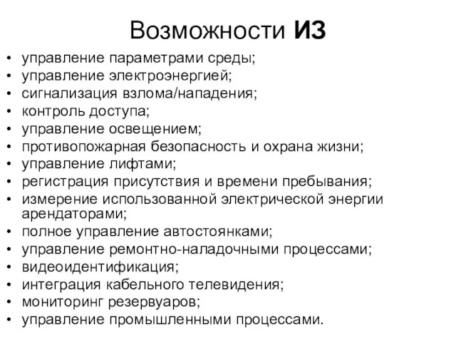 Возможности ИЗ управление параметрами среды; управление электроэнергией; сигнализация взлома/нападения; контроль доступа; управление