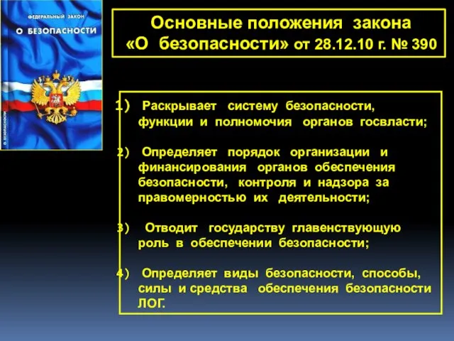 Раскрывает систему безопасности, функции и полномочия органов госвласти; Определяет порядок организации и