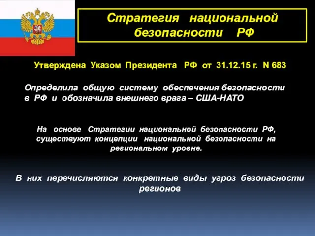 Стратегия национальной безопасности РФ Утверждена Указом Президента РФ от 31.12.15 г. N