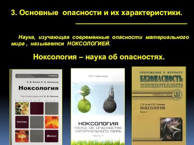 3. Основные опасности и их характеристики. Наука, изучающая современные опасности материального мира