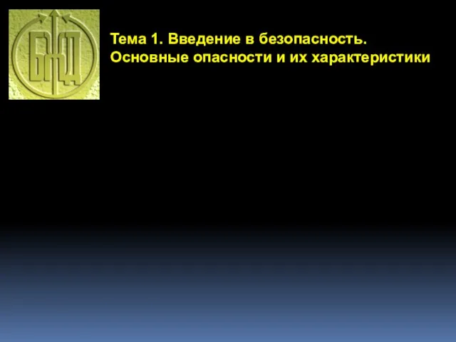 Тема 1. Введение в безопасность. Основные опасности и их характеристики