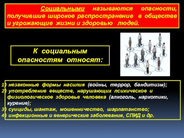 Социальными называются опасности, получившие широкое распространение в обществе и угрожающие жизни и