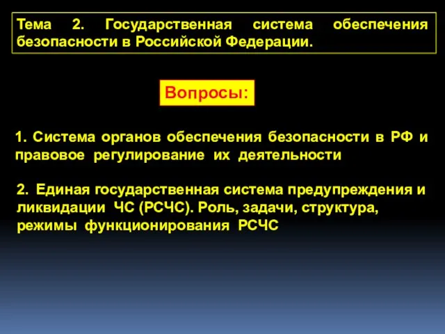 Тема 2. Государственная система обеспечения безопасности в Российской Федерации. Вопросы: 1. Система