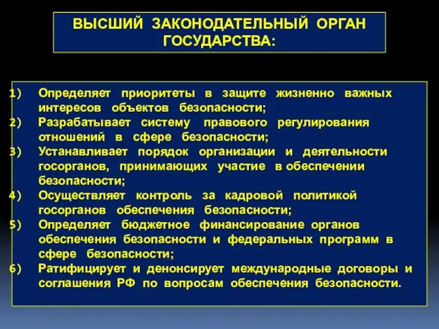 ВЫСШИЙ ЗАКОНОДАТЕЛЬНЫЙ ОРГАН ГОСУДАРСТВА: Определяет приоритеты в защите жизненно важных интересов объектов