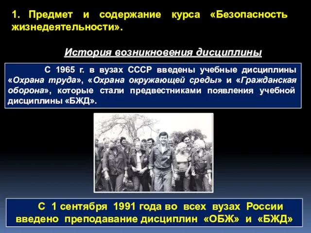 1. Предмет и содержание курса «Безопасность жизнедеятельности». История возникновения дисциплины С 1965