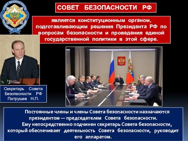 СОВЕТ БЕЗОПАСНОСТИ РФ является конституционным органом, подготавливающим решения Президента РФ по вопросам