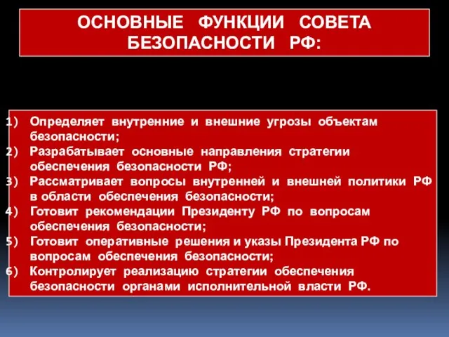 Определяет внутренние и внешние угрозы объектам безопасности; Разрабатывает основные направления стратегии обеспечения