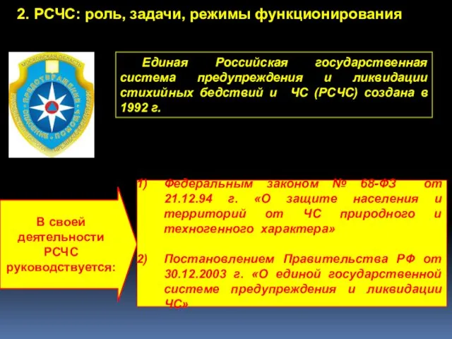 Единая Российская государственная система предупреждения и ликвидации стихийных бедствий и ЧС (РСЧС)