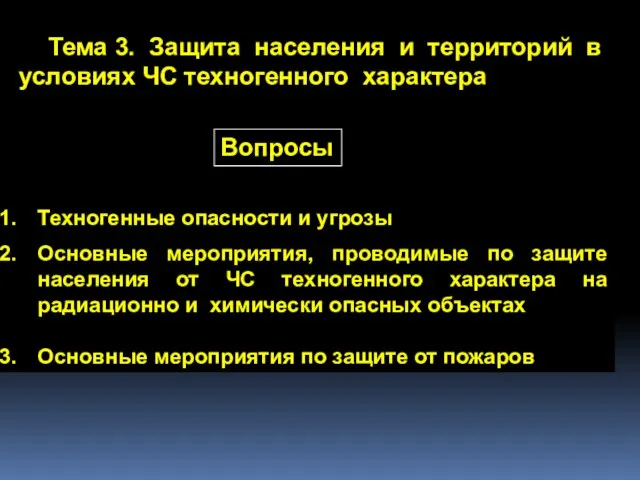 Тема 3. Защита населения и территорий в условиях ЧС техногенного характера Вопросы