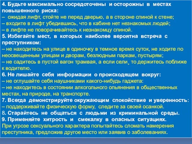 4. Будьте максимально сосредоточены и осторожны в местах повышенного риска: – ожидая