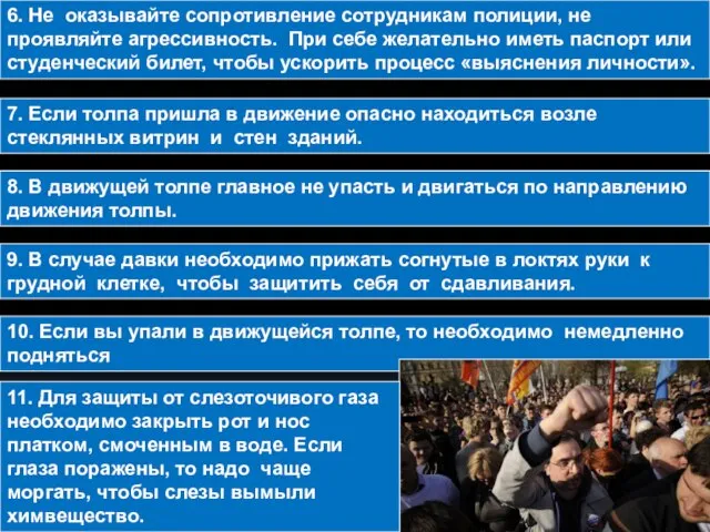 6. Не оказывайте сопротивление сотрудникам полиции, не проявляйте агрессивность. При себе желательно