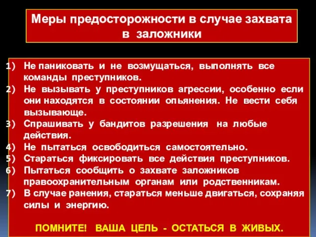 Меры предосторожности в случае захвата в заложники Не паниковать и не возмущаться,