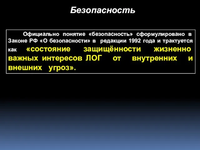 Безопасность Официально понятие «безопасность» сформулировано в Законе РФ «О безопасности» в редакции