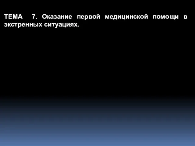 ТЕМА 7. Оказание первой медицинской помощи в экстренных ситуациях.