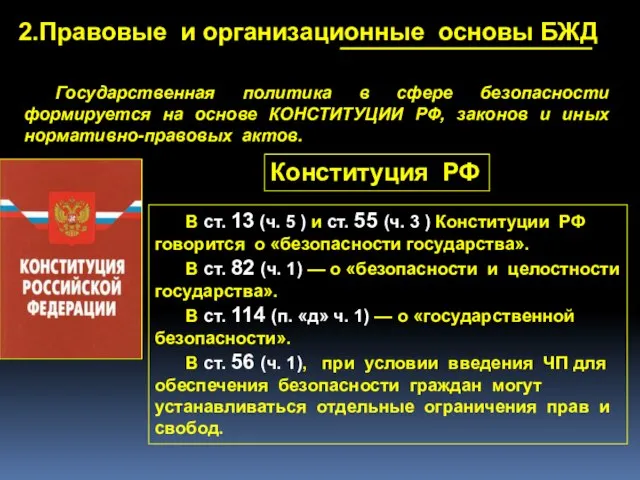 2.Правовые и организационные основы БЖД Государственная политика в сфере безопасности формируется на