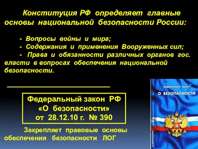 Конституция РФ определяет главные основы национальной безопасности России: - Вопросы войны и