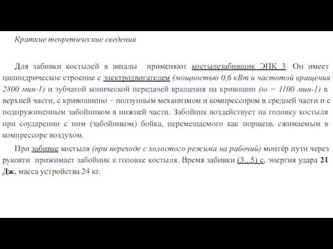 Краткие теоретические сведения Для забивки костылей в шпалы применяют костылезабивщик ЭПК 3.