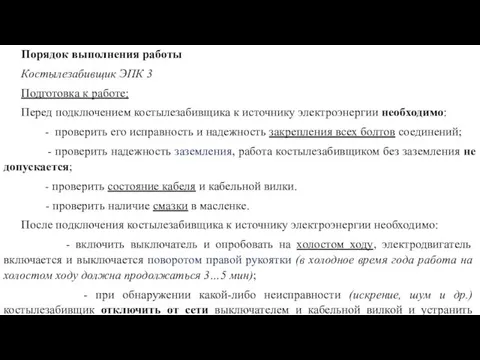 Порядок выполнения работы Костылезабивщик ЭПК 3 Подготовка к работе: Перед подключением костылезабивщика