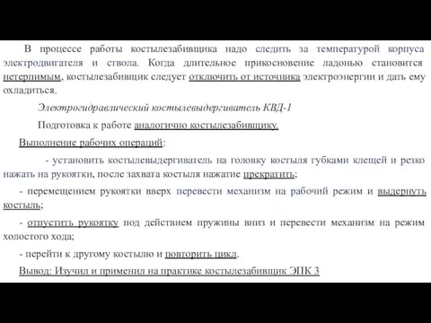 В процессе работы костылезабивщика надо следить за температурой корпуса электродвигателя и ствола.