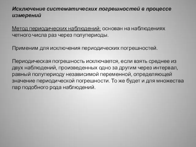 Исключение систематических погрешностей в процессе измерений Метод периодических наблюдений: основан на наблюдениях