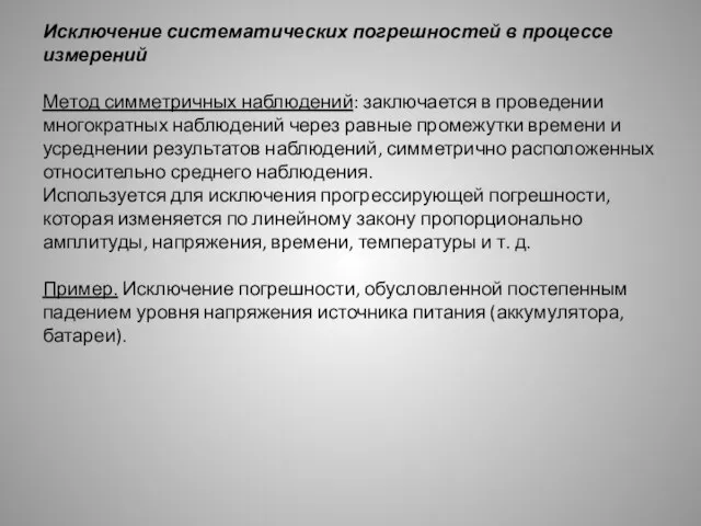 Исключение систематических погрешностей в процессе измерений Метод симметричных наблюдений: заключается в проведении