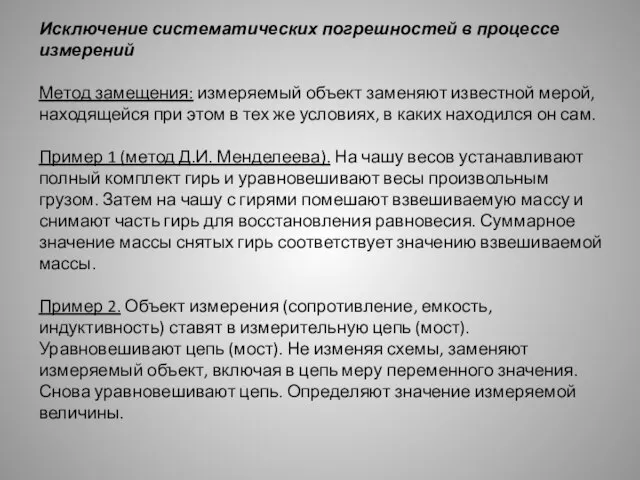 Исключение систематических погрешностей в процессе измерений Метод замещения: измеряемый объект заменяют известной