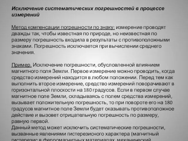 Исключение систематических погрешностей в процессе измерений Метод компенсации погрешности по знаку: измерение