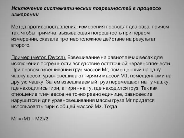 Исключение систематических погрешностей в процессе измерений Метод противопоставления: измерения проводят два раза,