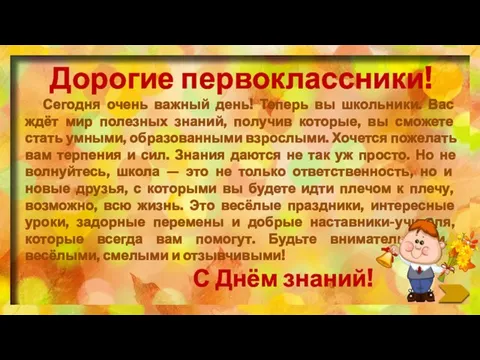 Дорогие первоклассники! Сегодня очень важный день! Теперь вы школьники. Вас ждёт мир